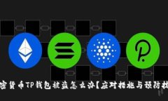加密货币TP钱包被盗怎么办