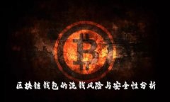 区块链钱包的洗钱风险与