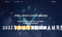 标题: 2023年最值得信赖的