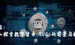 标题:深入探索数字货币：