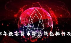 2023年数字货币冷热钱包排