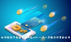 如何轻松下载安装币钱包