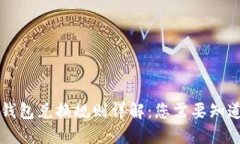 区块链钱包兑换规则详解