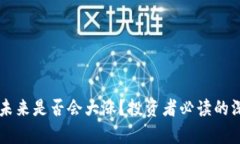 以太坊未来是否会大涨？