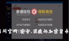 币客交易所官网：安全、