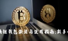 区块链钱包激活与使用指