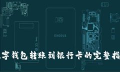 数字钱包转账到银行卡的