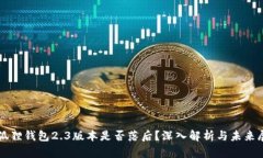 小狐狸钱包2.3版本是否落