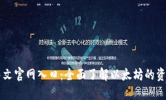 以太坊中文官网入口：全