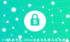 ETH收款钱包：2023年最佳选