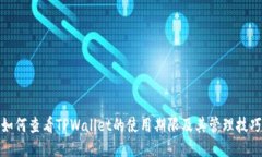 如何查看TPWallet的使用期限