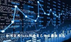 如何使用Java创建自己的区