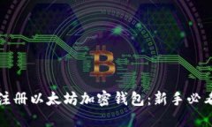 如何注册以太坊加密钱包