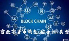 标题全面解析加密数字货