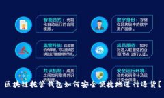 区块链托管钱包如何安全