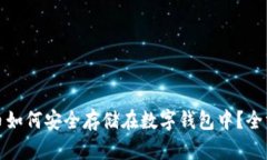加密货币如何安全存储在