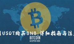 如何用USDT购买BNB：详细指