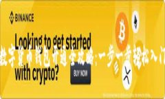 数字货币钱包开通全攻略