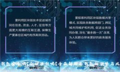 冷钱包安全吗？会被冻结