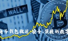 数字货币五行电子钱包概