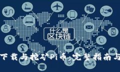 如何轻松下载与挖矿Pi币：