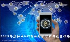 2023年虚拟币BSV价格走势分
