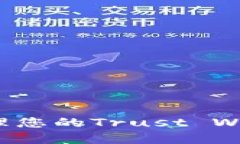 如何查找和管理您的Trus