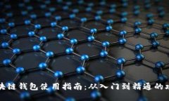 区块链钱包使用指南：从