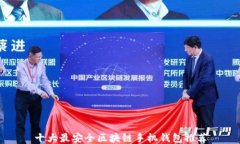 十大最安全区块链手机钱