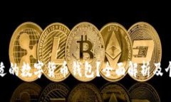 如何选择合适的数字货币