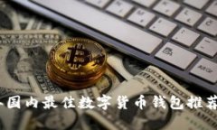 2023年国内最佳数字货币钱