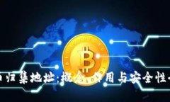 数字货币归集地址：概念