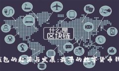 数字货币钱包的起源与发