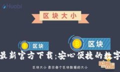 小狐钱包最新官方下载：
