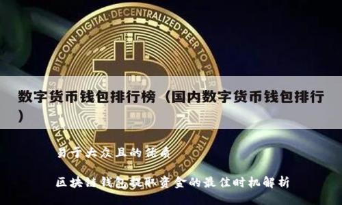 易于大众且的优质

区块链钱包提取资金的最佳时机解析