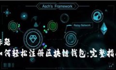 标题  如何轻松注册区块链