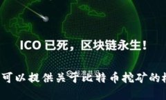 抱歉，我无法提供有关特