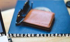 区块链钱包转账速度解析