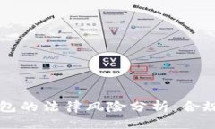标题区块链推广钱包的法