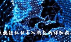 区块链私钥导入钱包的详
