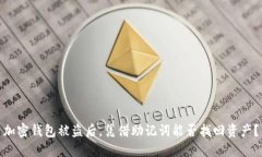 加密钱包被盗后，凭借助