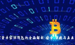 数字货币实体钱包的全面