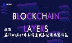 标题在TPWallet中如何查找和