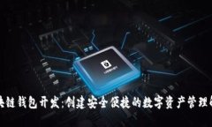 知名区块链钱包开发：创