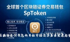 区块链支付钱包的目标市