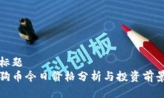 标题  狗币今日价格分析与