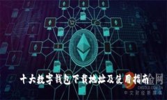 十大数字钱包下载地址及