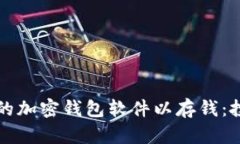 如何选择合适的加密钱包