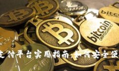 988pay支付平台实用指南：