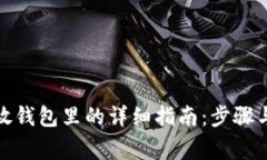 数字货币放钱包里的详细